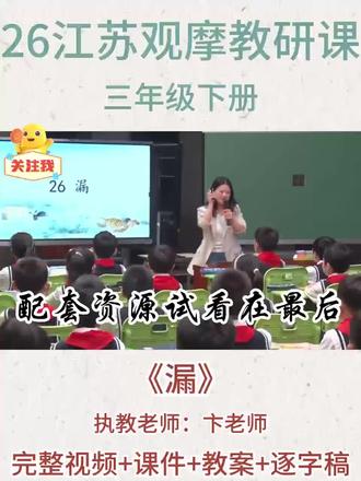 三下《漏》26年江苏青教赛新教材课例 #语文精品课 #漏 #漏公开课 #三下语文公开课 #三下语文备课