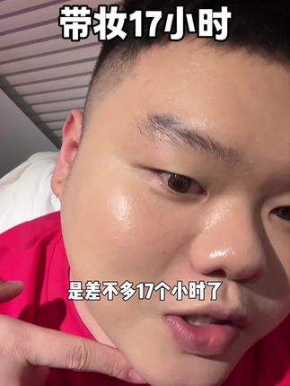 带装17个小时,这个修可芙粉底液男生用也不脱妆 #美妆 #种草 #国货之光 #修可芙粉底液