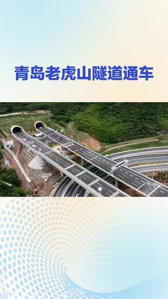 青岛老虎山隧道通车