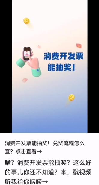 消费开发票能抽奖!兑奖流程怎么查?点击查看→