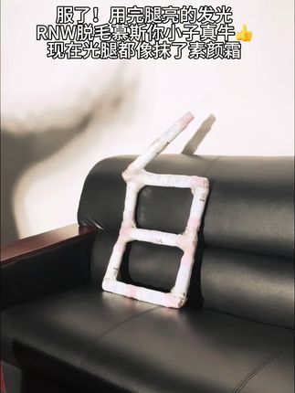 信女愿一辈子回购的脱毛慕斯#歪哟 #脱毛 #变美 #美女日常 #许妍