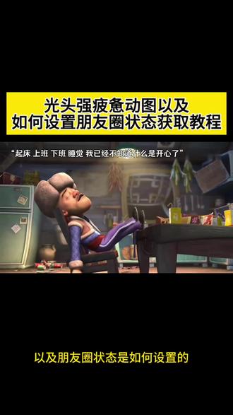 疲惫光头强动态背景教程来了!光头强背景图 光头强累了一天了 最近总想太多 感觉好累啊 光头强累了一天了照片 光头强累了一天了文案 光头强live实况图 光头强累了一天原视频 光头强GIF动图素材 光头强 光头强心酸文案 光头强最伤感的句子 光头强累了一天了动图 光头强累了一天了动态图 光头强累了一天了 原视频 光头强疲惫高清原图 累了一天了图片 光头强动态背景 熊出没背景图 高清背景图 #光头强累了一天 #剪映#光头强背景图
#最近有点累背景图 #光头强累了一天了原视频
疲惫光头强文案 疲惫光头强转场视频 疲惫光头强动图 光头强疲惫图片 光头强累了一天了素材 光头强微信背景图视频教程 疲惫光头强原视频 光头强心酸片段素材 疲惫光头强动图 最近有点累想睡一个很久的觉 最近有点累想睡一个很久的觉文案
最近有点累想睡一个很久的觉光头强 最近有点累图片 最近有点累 想睡很久的觉图片 最近有点累想睡一个很久的觉背景图 光头强无水印视频 光头强素材视频无水印 光头强疲惫微信头像 光头强累了一天了壁纸 光头强累了一天了高清动图 光头强睡觉照片原图 光头强治愈的文案高级感