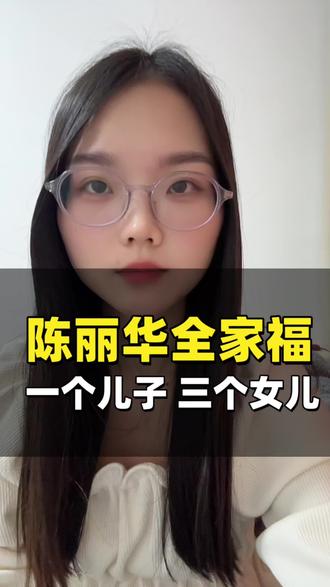 陈丽华全家福照曝光 #陈丽华 #迟重瑞
