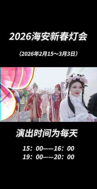 2026海安新春灯会~#海安海安 #灯会#网红打卡 #