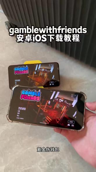《小平的梦》GambleWithYouFriends 下载教程,GambleWithYou Friends 怎么下载 #GambleWithYouFriends #gamblewithfriends
#gamblewithfriends下载教程 #好友赌局 #派对游戏