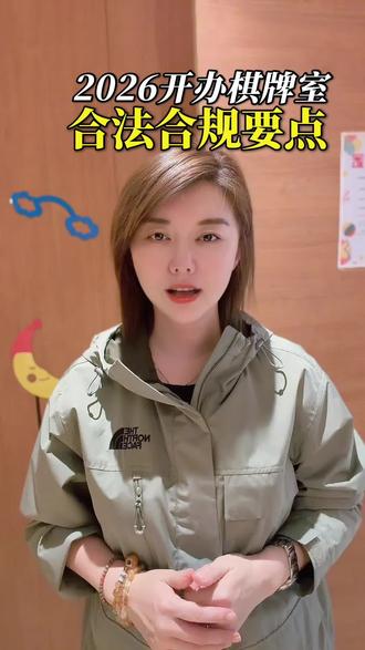 2026年棋牌室合法开办要注意的合规要点有什么?#法律常识 #刑事案件 #普法 #广东律师