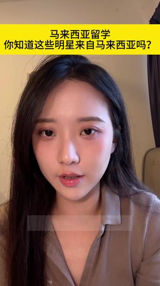 你知道有哪些明星是马来西亚人吗?#马来西亚留学 #马来西亚 #留学 #留学规划 #马来西亚国民大学