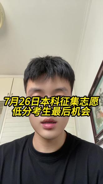 没过本科线怎么上全日制本科?只看二次征集 #河南高考 #本科征集志愿 #没过本科线上本科 #河南低分考生 #高考捡漏