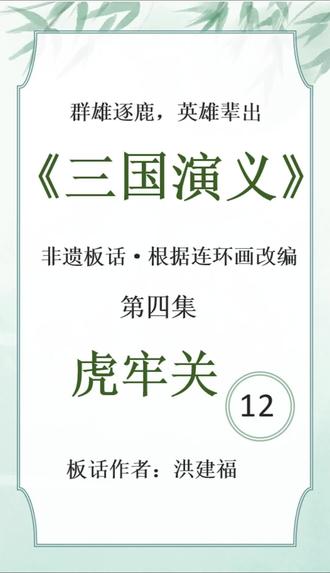 《三国演义》(四)虎牢关56-60