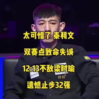 #秦利文 双赛点打丢关键球,遗憾止步16强!#台球比赛 #腾勃
