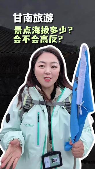 甘南经典景点具体海拔到底多少?会不会高反?本地带团导游告诉你,这个视频你看完再决定要不要出发!#甘南#扎尕那#郎木寺#拉卜楞寺#桑科草原