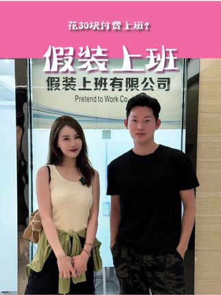 咋回事?开始有点喜欢“上班”了!#上班@深圳假装上班公司创始人阿杰