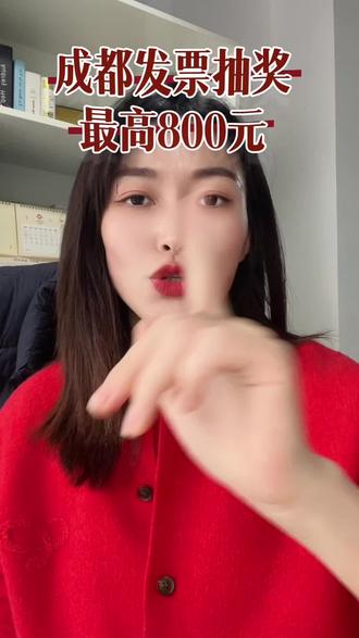 成都发票抽奖,最高800元#春节#抽奖#发票抽奖#财税#成都财税咨询