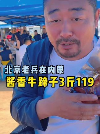 酱香牛蹄子3斤119#老马在草原 #牛蹄子
