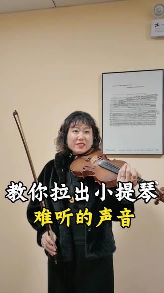 教你演奏小提琴难听的声音#淄博#淄博周村#淄博张店#华音小提琴#小提琴