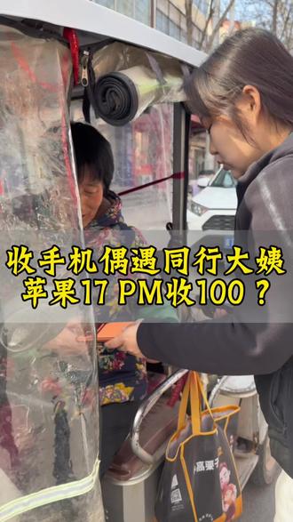 收手机偶遇同行大姨苹果17 Pro Max收100#李大月手机店#二手手机店#景县手机店