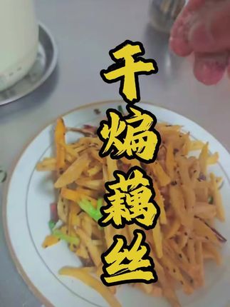干煸藕丝 外地朋友,又吃藕的季节,跟我一起做干煸藕丝!#莲藕 #干煸藕丝 #干煸藕丝做法
