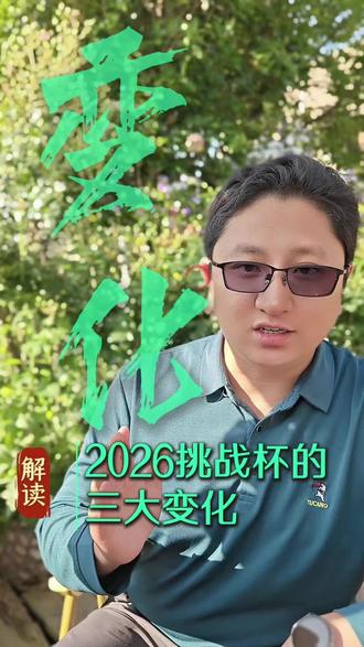 #挑战杯2026 三大变化解读 #竞赛