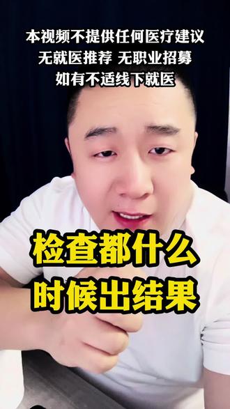 检查都什么时候出结果 @沈阳大圣陪伴12 @沈阳大圣陪伴14 #检查结果 #检查 #医院检查 #医院检查结果出来了 #沈阳大圣陪诊