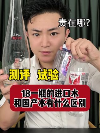 卖了三个月的水,买了劳斯莱斯。法国进口的水到底有什么不同?为什么要贵?#测评 #打假 #美食测评