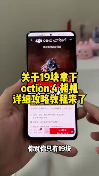 关于19块拿下大疆action4详细攻略来了#大疆action4 #大疆相机