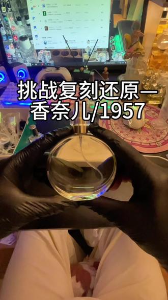 你们还想让我复刻什么味道,打再评论区#创作者大会 #自制香水#1957香水 #复刻 #小众香水
