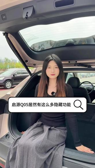 启源Q05车内隐藏功能你知道几个?最后一个关键时刻可以保命!赶紧码住#创作者中心 #创作灵感 #汽车知识 #用车技巧 #长安启源