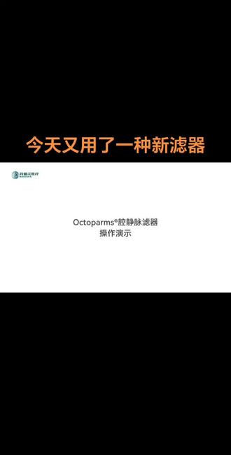 #医疗器械 科赛尔,国产下腔静脉滤网。使用说明书