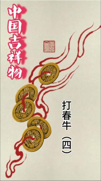 “打春牛”的习俗和炎帝有关?
#吉祥物 #民俗文化 #民间故事 #习俗 #打春牛