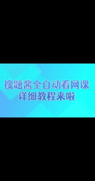 搜题酱全自动看网课,详细教程来啦! #大学网课 #学习通 #网课答案 #网课作业 #大学生