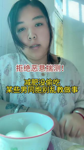 今天来聊聊我13号发的那条视频。首先呢,我发出来就是记录个日常,没强制要求大家完全相信。其次,每个人体质和阶段都不一样,我也已经掉了几十斤了,太知道这中间的不易。没有偷吃就是事实!之前是我没说清楚,体重连续上涨那三天之前,我连续六天吃得都特别少,做了些极端的饮食控制,所以才会出现没偷吃体重反而涨的情况。我也想说,在不了解全貌的情况下,为什么要有那么多恶意的揣测呢?是觉得你自己很懂,还是觉得大基数减肥就必须每天都掉几斤才是正常的?对于某些男同胞,我真的想多说一句:不要觉得你减肥很容易很简单,就理所当然地觉得你那套方法,对于我们女性来说也能百分百适用。男女生的体质、激素、代谢本来就天差地别,千万别用你们的标准来评判女生的身材焦虑,更别觉得只要没瘦,就是别人不够努力。最后,非常感谢在评论区给我鼓励和提出建议的姐妹,只能说懂的人自然懂!
#真实生活分享计划 #大基数减肥 #拒绝恶意诋毁 #生活化减脂#涨称