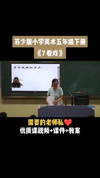 小学美术苏少版五年级下册《第7课 看戏》视频课件教案#小学美术获奖优质课#美术课#美术教学