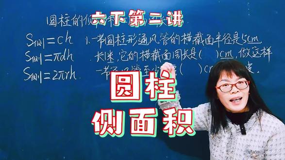 苏教六下第二讲,学习了圆柱的侧面积,我们来完成一道填空题#数学思维 #学霸秘籍 #