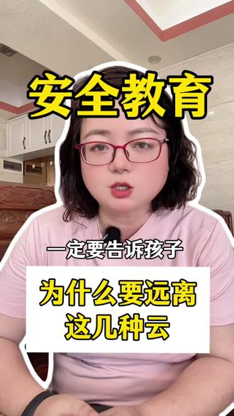 #孩子家长必看 #创作者中心 #创作灵感 #安全教育#父母必看系列 @抖音小助手 @DOU+小助手 @DOU+上热门 @抖音玩法达人中心 家里有孩子的一定要看完,父母课堂,儿童安全教育,亲子教育,安全意识,家长必看,育儿经验分享,孩子教育,新手小白,宝妈们刷到一定要转发给孩子看,告诉他们为啥要远离这几种危险的云