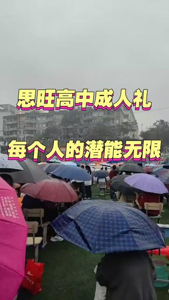 #思旺高中#平南#成人礼 人最大的遗憾就是用生命和时间去帮助别人成功。