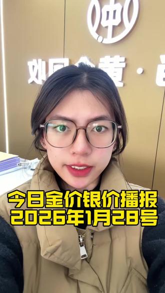 今日金价银价播报,每天实时为你们播报金银料价#白银 #银价 #黄金 #同城