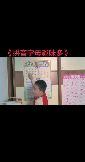 《拼音字母趣味多》
吃着早饭老三就让我和他玩这个游戏,吃完饭,洗完碗!小曾老师上线!玩着玩着小曾老师就不会了,他没说下面的不会教了,小曾老师说:今天就学到这里吧!下课了!为自己不会找了个很好的借口啊!
我问:你是不是后面的会了啊!
他说:我们没学啊!这个游戏好玩吧!#学习方法 #每天学习一点点 #幼儿教育 #每日学习打卡