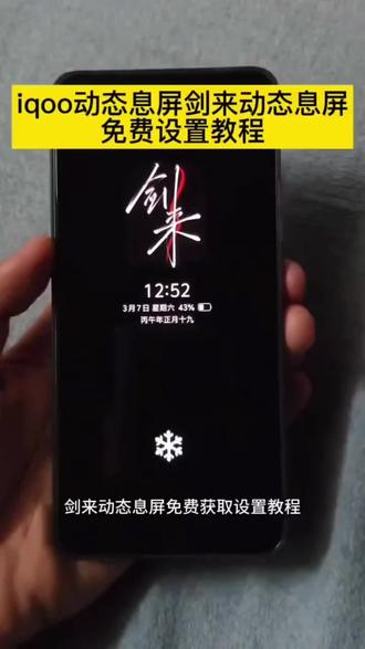 #剑来动态息屏 #iqoo动态息屏 剑来动态息屏怎么弄#剪映 iqoo 动态息屏怎么弄 vivo剑来息屏签名#剑来息屏 oppo剑来息屏#剑来动态息屏小米 剑来息屏签名动态图 小米息屏动态图 剑来息屏免费设置教程 剑来息屏签名动态图