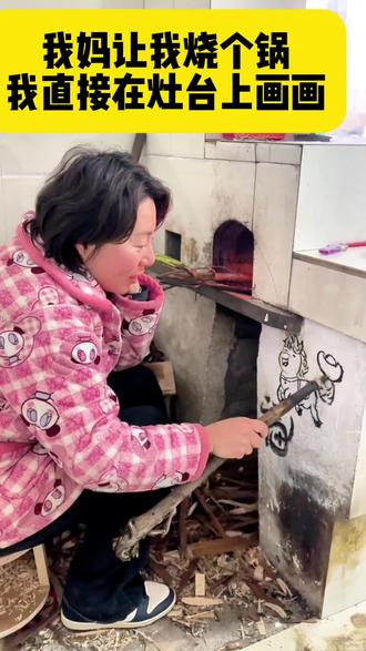 小时候在墙上乱画,长大了在灶台画画。
我妈说就地取材拿捏得死死的#马上更新家乡年味