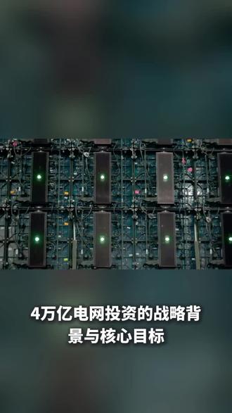 4万亿电网投资价值:不是大水漫灌,是国运级能源打底#新能源#电网投资