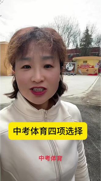 #体考#中考#高考#艺考文化课冲刺,中考体育是初中毕业生升学考试中的体育测试,通常包括长跑、跳远、投掷等项目,旨在考察学生身体素质和运动能力。