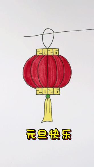 元旦灯笼这样画,不信你不会#简笔画 #一起学画画 #儿童简笔画 #创意美术 #元旦主题画