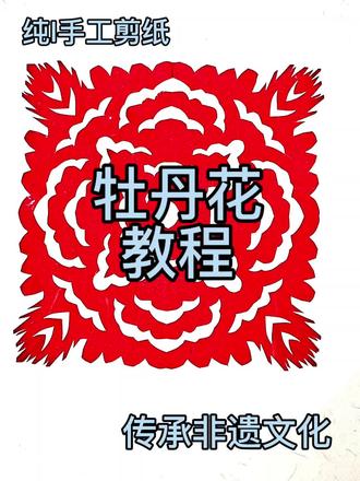 #纯手工剪纸#传承非遗文化 @通讯录好友