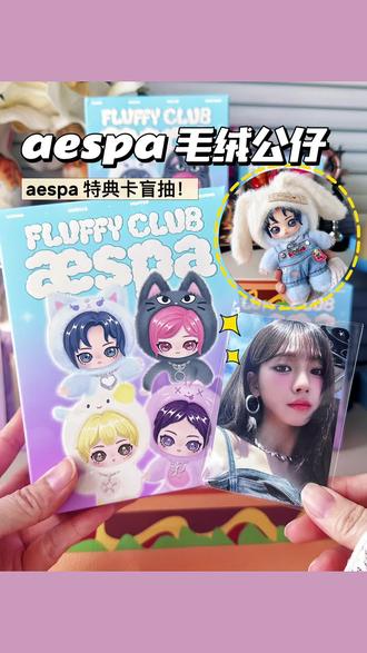 💜 aespa毛绒公仔+特典卡盲抽! #aespa #玩具 #潮玩 #毛绒玩具