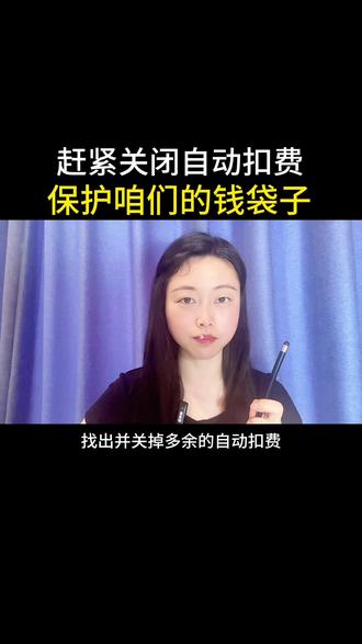 手机里自动扣费,关闭了吗#实用小技巧分享 #微信使用小功能