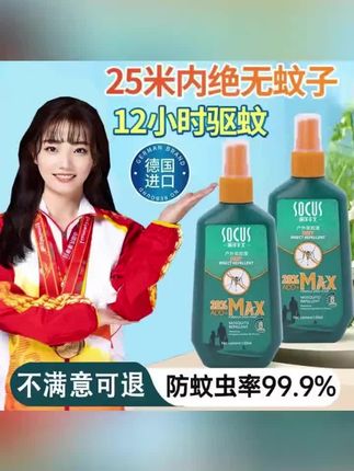 黄子韬#好物推荐🔥 【预防基孔肯雅热】驱蚊液喷雾户外专用随身防蚊虫叮咬避蚊胺花露水