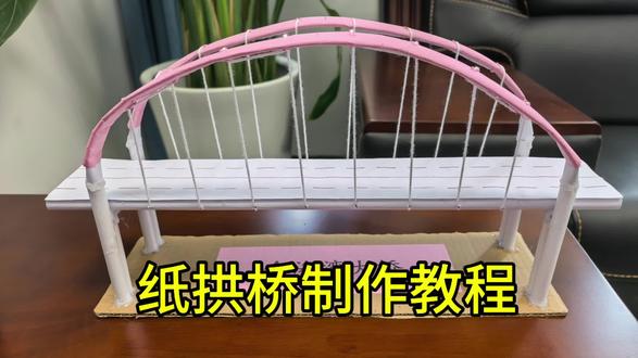 纸桥制作教程#创意手工制作
