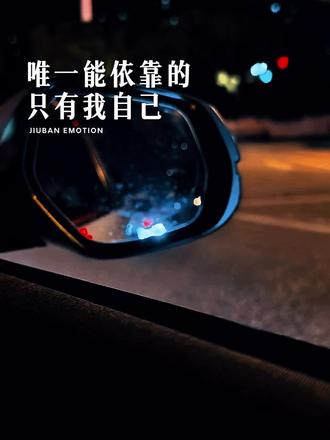 我的靠山从来都是我自己,谁都靠不住
#错误的开始就该正确的结束