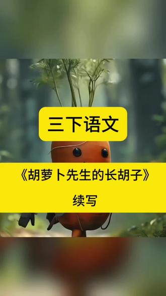 三年级下册语文第5单元《胡萝卜先生的长胡子》续写范文#三年级语文 #三年级 #续写 #写作 #作文素材