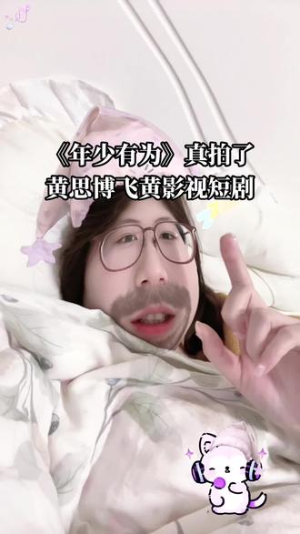 《年少有为》的短剧真的可以看#搞笑 #北境大陆之爱上你#年少有为 #黄思博 #飞黄影视